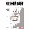 Комикс Місячний Лицар: Лунатик - Джефф Лемір Varvar Publishing (9786170994578) - Image 1