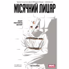 Комикс Місячний Лицар: Лунатик - Джефф Лемір Varvar Publishing (9786170994578) - Image 1