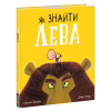 Книга Як знайти лева? - Рейчел Брайт Ранок (9786170977410) - Image 1