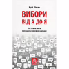 Книга Вибори від А до Я. Настільна книга менеджера виборчої кампанії - Юрій Шведа Астролябія (9786176640479) - Image 1