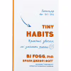 Книга Tiny Habits. Крихітні звички, які змінюють життя - Браян Джефрі Фоґґ BookChef (9786175482209) - Image 1