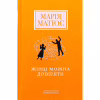 Книга Жінці можна довіряти - Марія Матіос А-ба-ба-га-ла-ма-га (9786175853726) - Image 1