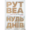 Книга Нуль днів - Рут Веа Видавництво РМ (9786178426019) - Image 1