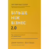 Книга Більше ніж бізнес 2.0. Від маленької компанії до лідера ринку - Джим Коллінз, Білл Лазьє Наш Формат (9786178120061) - Image 1