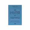 Книга Від нуля до одиниці. Нотатки про стартапи, або як створити майбутнє - Пітер Тіль, Блейк Мастерс Наш Формат (9786178120900) - Image 1