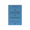 Книга Від нуля до одиниці. Нотатки про стартапи, або як створити майбутнє - Пітер Тіль, Блейк Мастерс Наш Формат (9786178120900) - Image 1