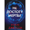 Книга Не достоту мертва - Голлі Джексон Readberry (9786170998545) - Image 1