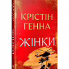 Книга Жінки - Крістін Генна Видавництво РМ (9786178603120) - Image 1
