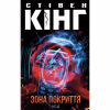 Книга Зона покриття - Стівен Кінг КСД (9786171518940) - Image 1