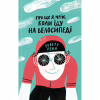 Книга Про що я мрію, коли їду на велосипеді - Роберт Пенн Yakaboo Publishing (9786177544455) - Image 1
