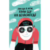 Книга Про що я мрію, коли їду на велосипеді - Роберт Пенн Yakaboo Publishing (9786177544455) - Image 1