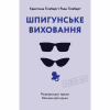 Книга Шпигунське виховання. Розвідницькі трюки батькам для науки - Раян Гілзберґ, Христина Гілзберґ Yakaboo Publishing (9786177933327) - Image 1