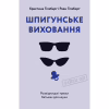 Книга Шпигунське виховання. Розвідницькі трюки батькам для науки - Раян Гілзберґ, Христина Гілзберґ Yakaboo Publishing (9786177933327) - Image 1