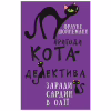 Книга Пригоди кота-детектива. Книга 4: Заради сардин в олії - Фрауке Шойнеманн BookChef (9786175480335) - Image 1