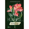 Книга Залишся, якщо кохаєш... - Коллін Гувер Vivat (9786171702899) - Image 1