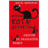 Книга Пригоди кота-детектива. Книга 6: Ліцензія на виловлення мишей - Фрауке Шойнеманн BookChef (9786175482094) - Image 1