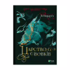Книга Царство вовків - Лі Бардуґо Vivat (9786171701441) - Image 1