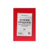 Книга Основи продажів. Ефективна комунікація з покупцями - Неля Малюта Наш Формат (9786178437268) - Image 1