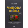 Книга Чипова війна. Боротьба за найважливішу технологію у світі - Кріс Міллер Наш Формат (9786178434984) - Image 1