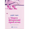 Книга У Марго фінансові проблеми - Руфі Торп Видавництво Старого Лева (9789664485200) - Image 1