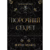 Книга Порочний секрет - Морґан Бріджес Readberry (9786178771270) - Image 1