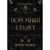 Книга Порочний секрет - Морґан Бріджес Readberry (9786178771270) - Image 1