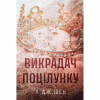 Книга Викрадач поцілунку - Л. Дж. Шен Видавництво РМ (9786178603175) - Image 1