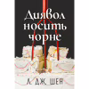 Книга Диявол носить чорне - Л. Дж. Шен Видавництво РМ (9786178603076) - Image 1