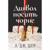 Книга Диявол носить чорне - Л. Дж. Шен Видавництво РМ (9786178603076) - Image 1