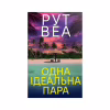 Книга Одна ідеальна пара - Рут Веа Видавництво РМ (9786178512712) - Image 1
