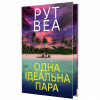 Книга Одна ідеальна пара - Рут Веа Видавництво РМ (9786178512712) - Image 1