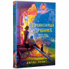 Книга Провісниця дрібних доль - Джулі Леонґ Видавництво РМ (9786178639525) - Image 1