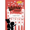 Книга Шерлок-молодший і тауерські круки - THiLO Vivat (9789669827920) - Image 1
