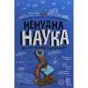 Книга Ненудна наука - Бертран Фішу Vivat (9789669821744) - Image 1