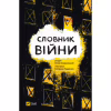Книга Словник війни Vivat (9789669829092) - Image 1