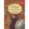 Книга Міфи Стародавньої Греції Видавництво РМ (9786178280796) - Image 1