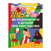 Книга Як розмовляти з дітьми про мистецтво - Франсуаза Барб-Ґалль Видавництво Старого Лева (9789664482315) - Image 1