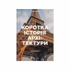 Книга Коротка історія архітектури - Сьюзі Годж Видавництво Старого Лева (9789664481523) - Image 1