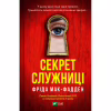 Книга Секрет служниці - Фріда Мак-Фадден Vivat (9786171705586) - Image 1