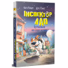 Книга Інспектор Лап. Пограбування без слідів злочину. Книга 6 - Катя Райдер Видавництво РМ (9786178512354) - Image 1