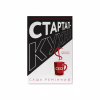 Книга Стартап-кухня. Книжка про ІТ-бізнес, якої мені бракувало - Саша Ремінний Наш Формат (9786178277154) - Image 1