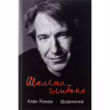 Книга Шалено, глибоко. Щоденники Алана Рікмана Наш Формат (9786178277215) - Image 1
