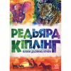 Книга Казки далеких країн - Редьярд Кіплінг Ранок (9786170971357) - Image 1