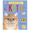 Книга Енциклопедія дошкільника. Коти - Юлія Каспарова Ранок (9786170992741) - Image 1