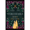 Книга Чужоземка. Книга 1: Чужоземка - Діана Ґеблдон BookChef (9786175484845) - Image 1