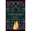 Книга Чужоземка. Книга 1: Чужоземка - Діана Ґеблдон BookChef (9786175484845) - Image 1