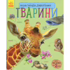 Книга Тварини. Енциклопедія дошкільника - Юлія Каспарова Ранок (9786170928344) - Image 1