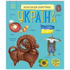 Книга Енциклопедія дошкільника. Україна - Юлія Каспарова Ранок (9786170999948) - Image 1