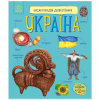Книга Енциклопедія дошкільника. Україна - Юлія Каспарова Ранок (9786170999948) - Image 1