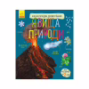 Книга Явища природи. Енциклопедія дошкільника Ранок (9786170965196) - Image 1